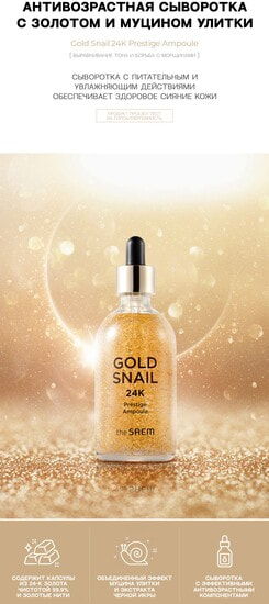         Gold Snail 24K Prestige Ampoule The Saem (,        )